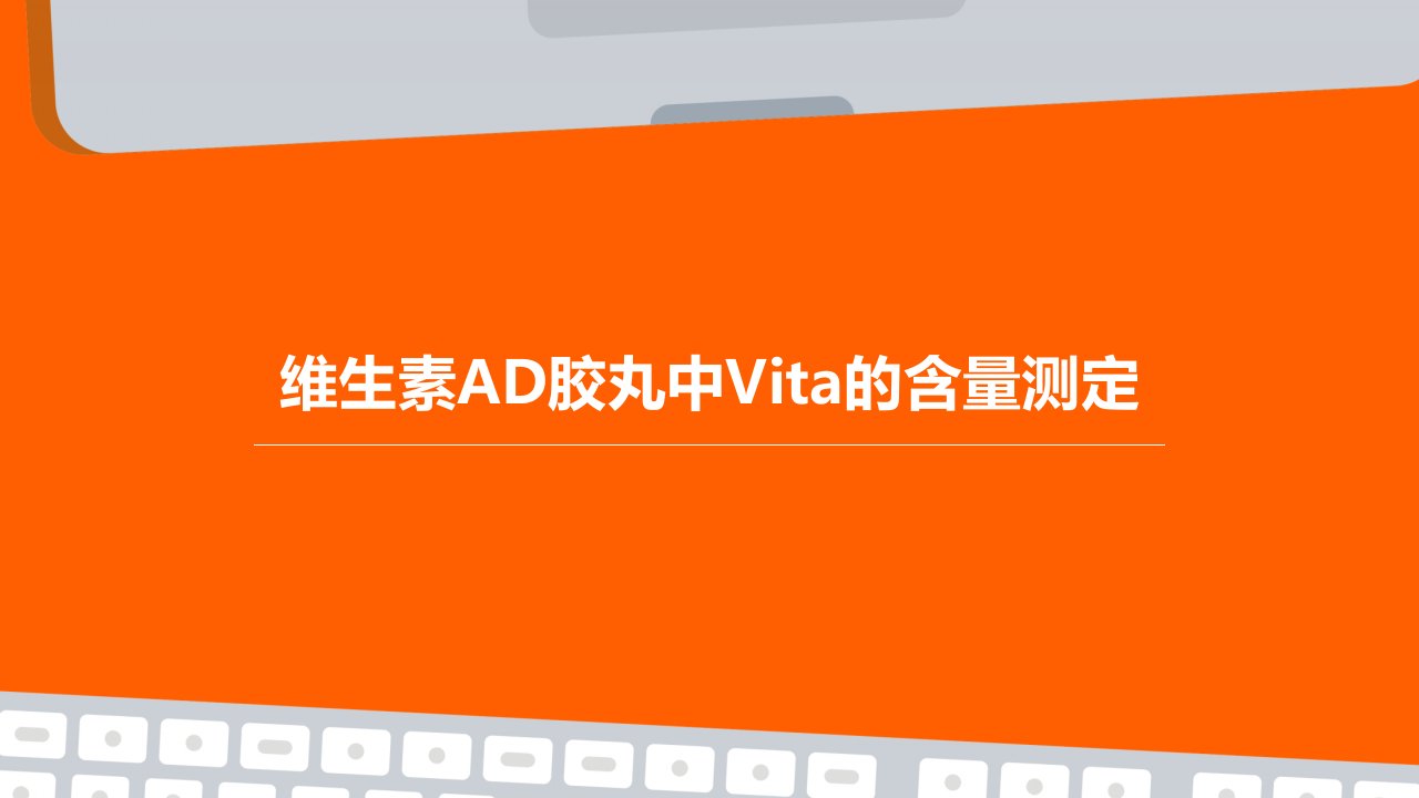 维生素AD胶丸中VitA的含量测定