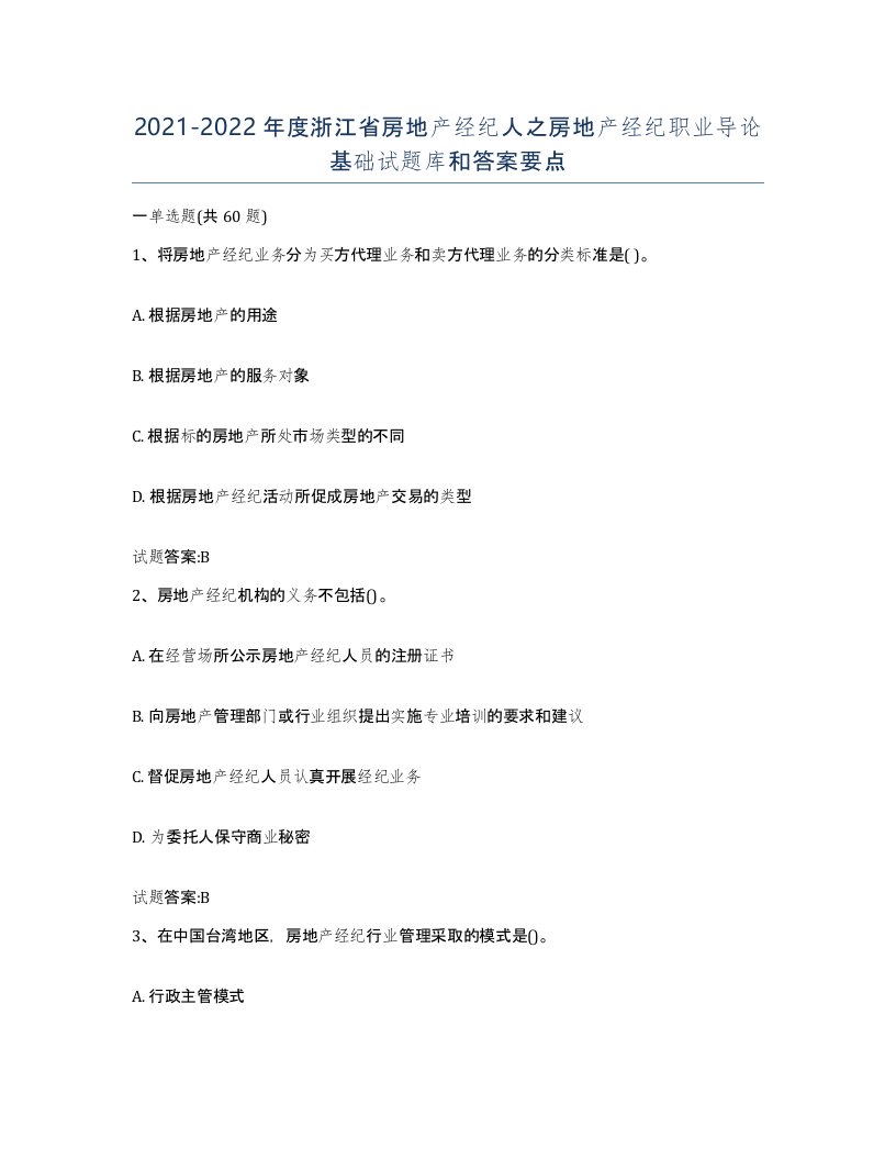 2021-2022年度浙江省房地产经纪人之房地产经纪职业导论基础试题库和答案要点