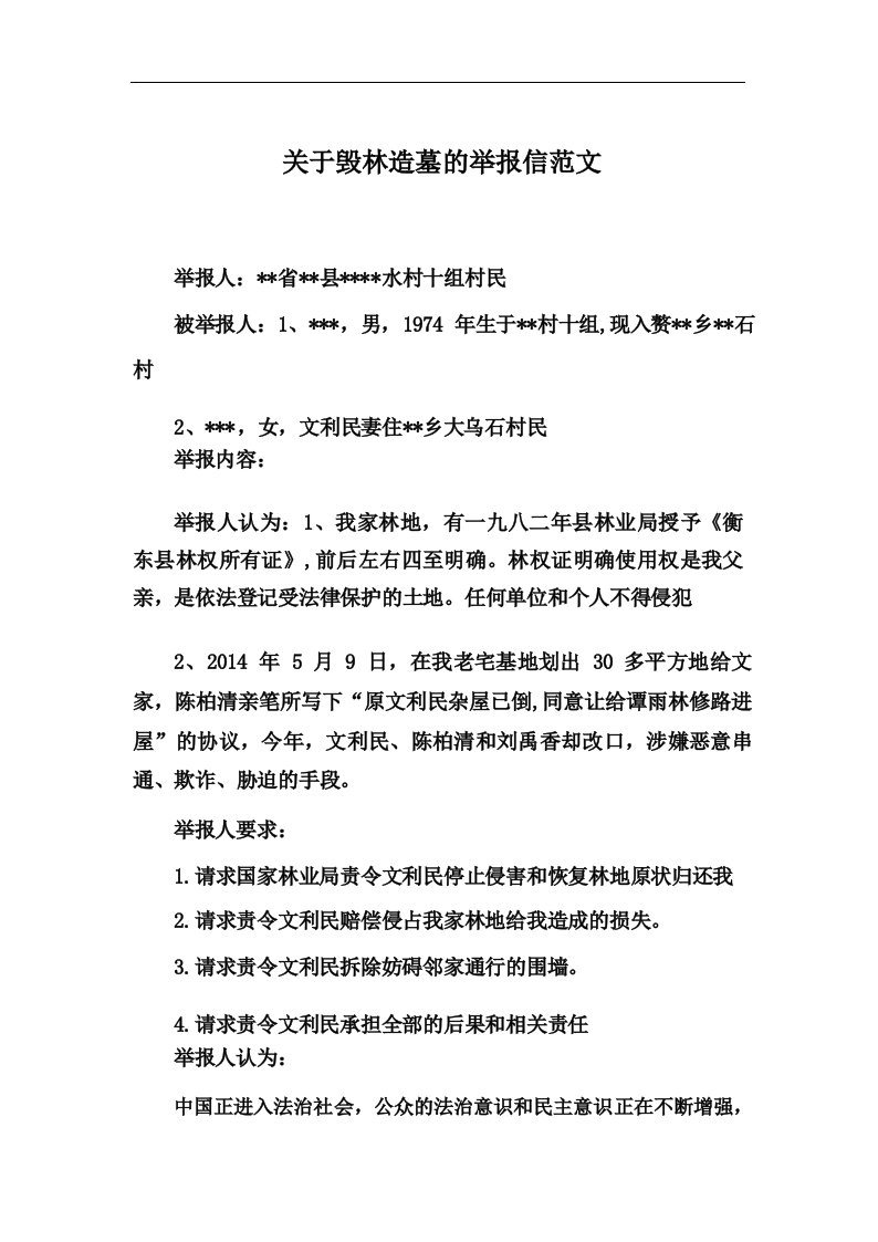 关于毁林造墓的举报信范文