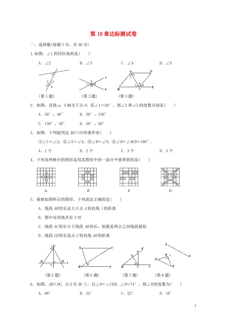 安徽专版七年级数学下册第10章相交线平行线和平移达标测试卷新版沪科版