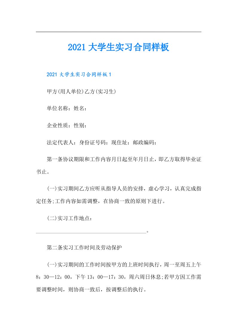 大学生实习合同样板