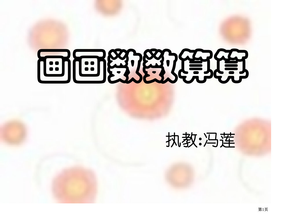 年级画画数数算算市公开课金奖市赛课一等奖课件