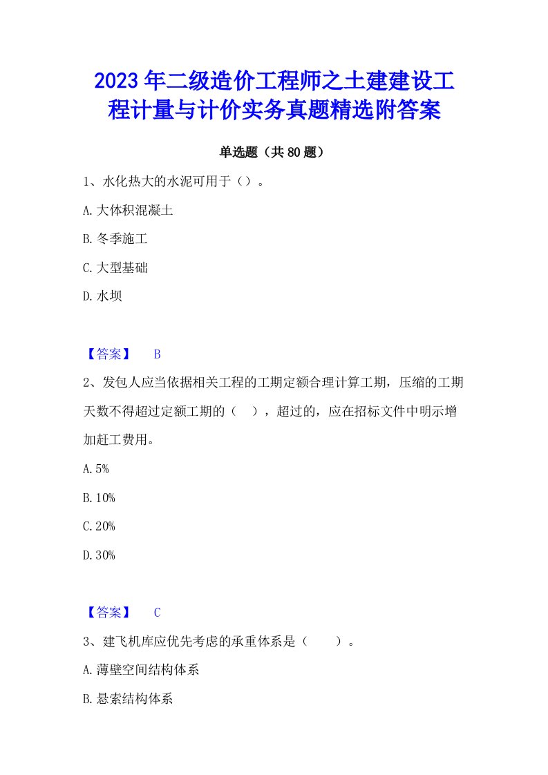 2023年二级造价工程师之土建建设工程计量与计价实务真题精选附答案