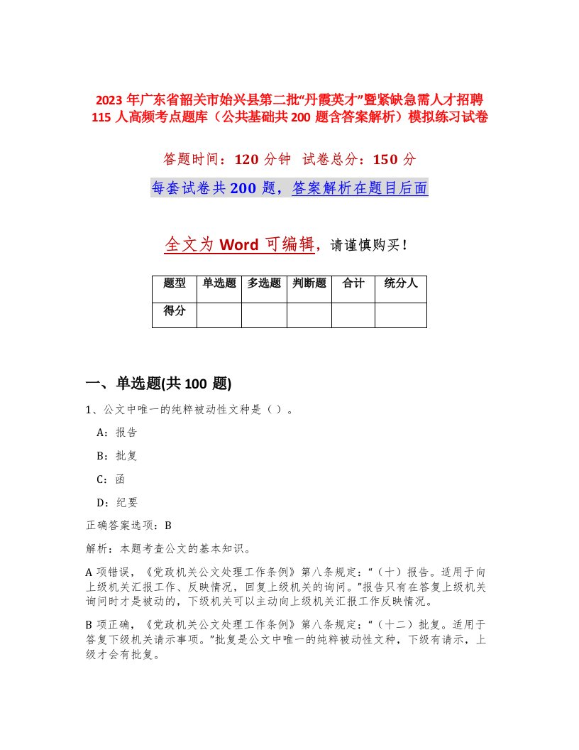 2023年广东省韶关市始兴县第二批丹霞英才暨紧缺急需人才招聘115人高频考点题库公共基础共200题含答案解析模拟练习试卷