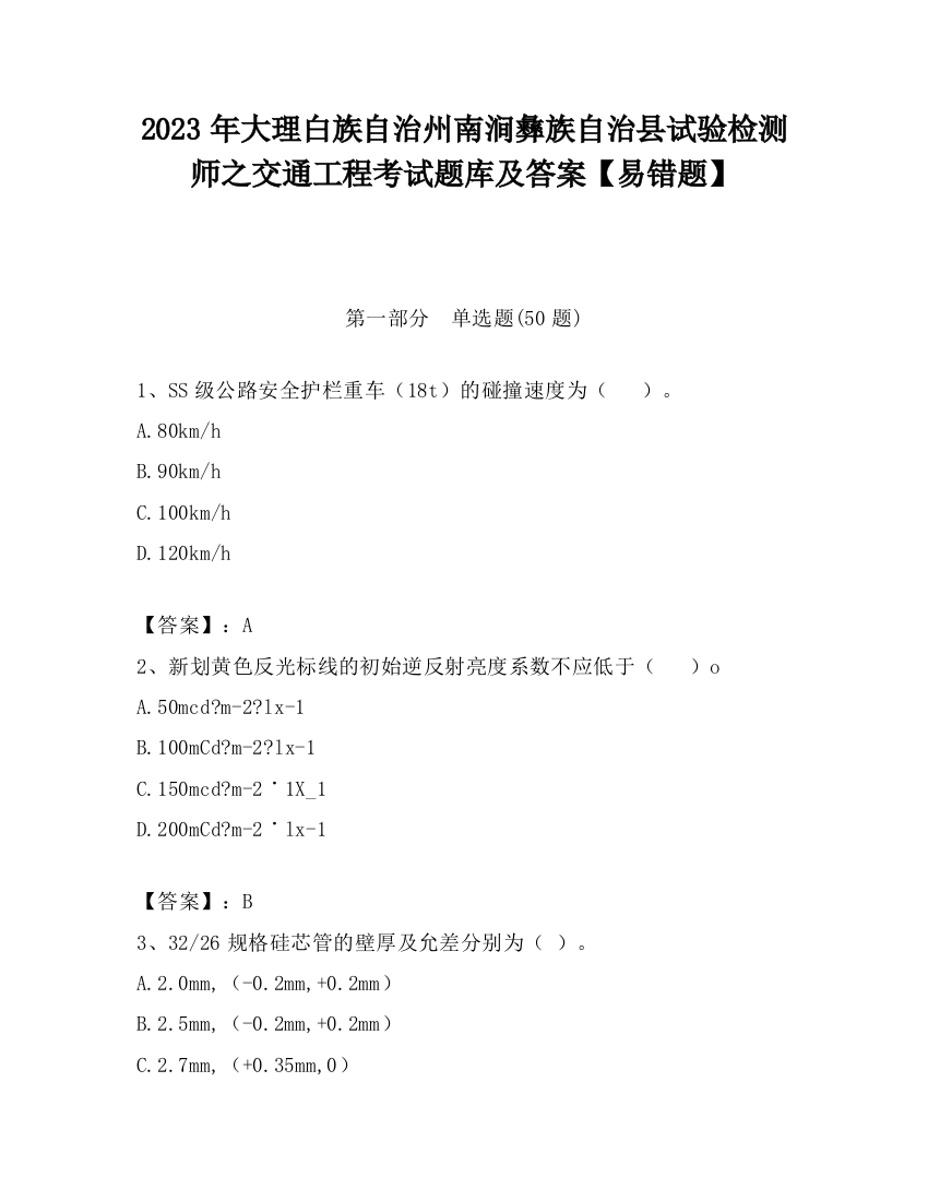 2023年大理白族自治州南涧彝族自治县试验检测师之交通工程考试题库及答案【易错题】