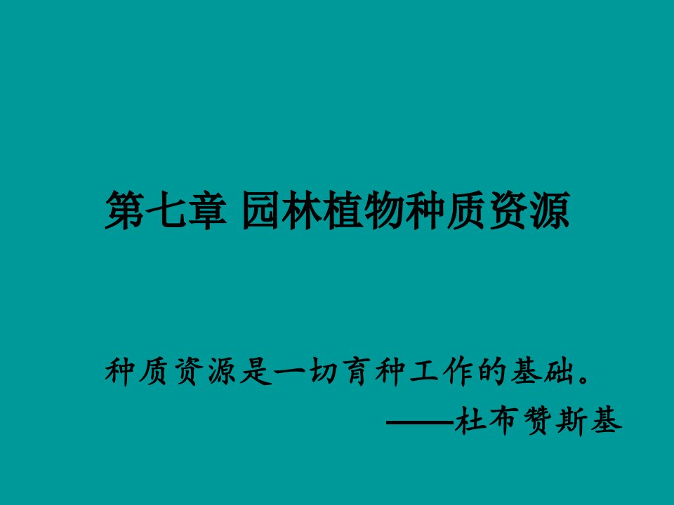 第二篇第七章园林植物种质资源