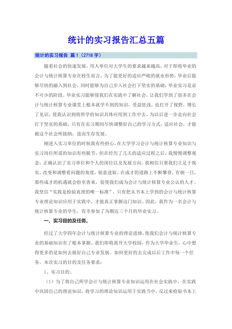 统计的实习报告汇总五篇