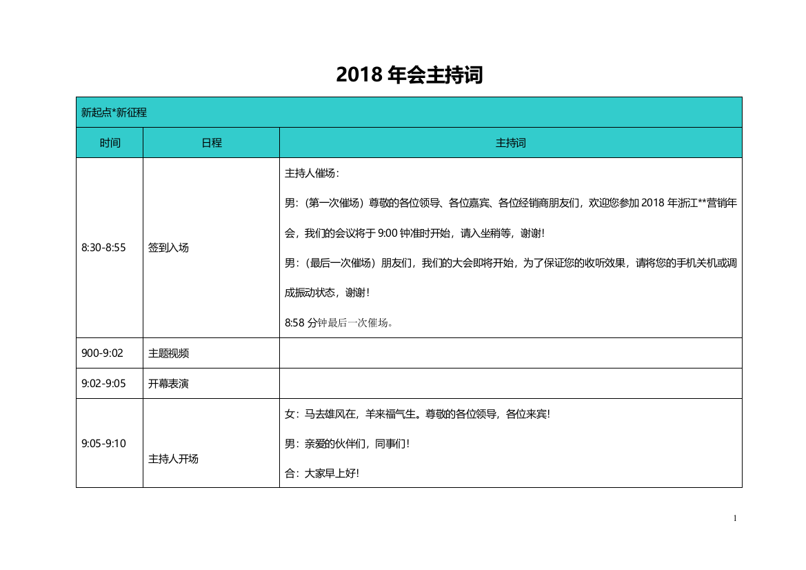 完整word版-2018年会主持词(最终定稿)