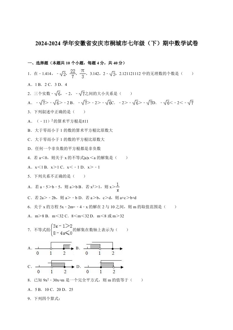 安徽省安庆市桐城市20242024学年七年级下期中数学试卷含答案解析