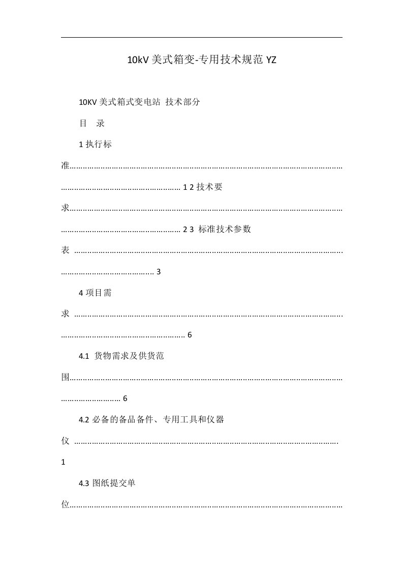 10kV美式箱变-专用技术规范YZ