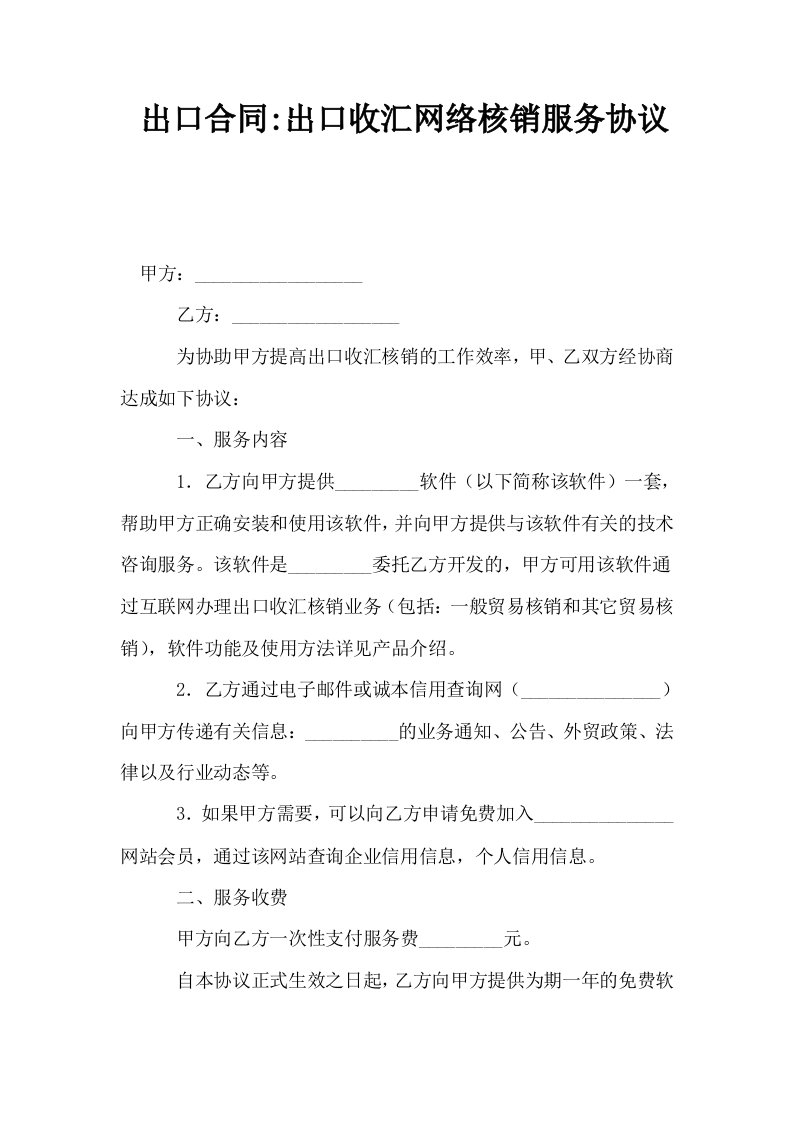 出口合同出口收汇网络核销服务协议