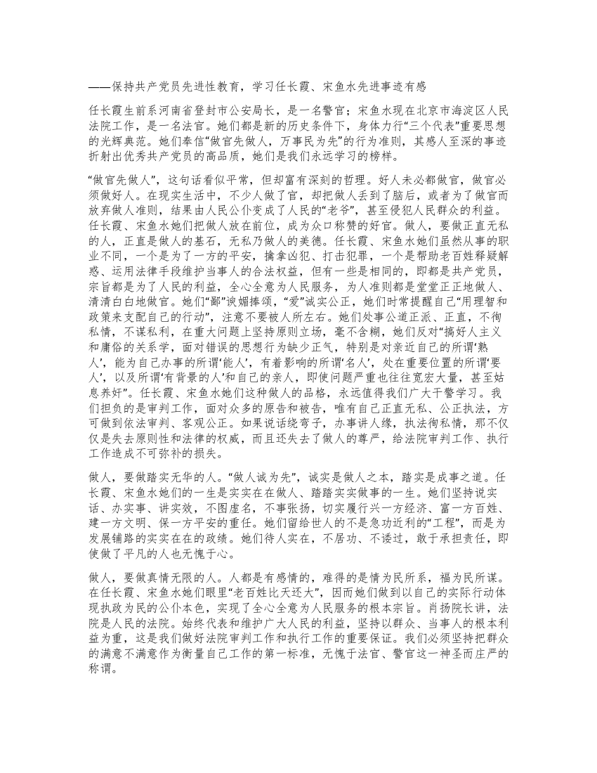 学习任长霞宋鱼水先进事迹有感