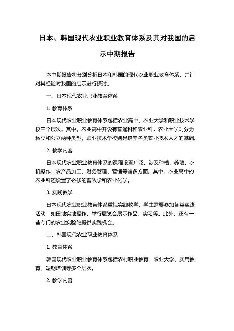 日本、韩国现代农业职业教育体系及其对我国的启示中期报告