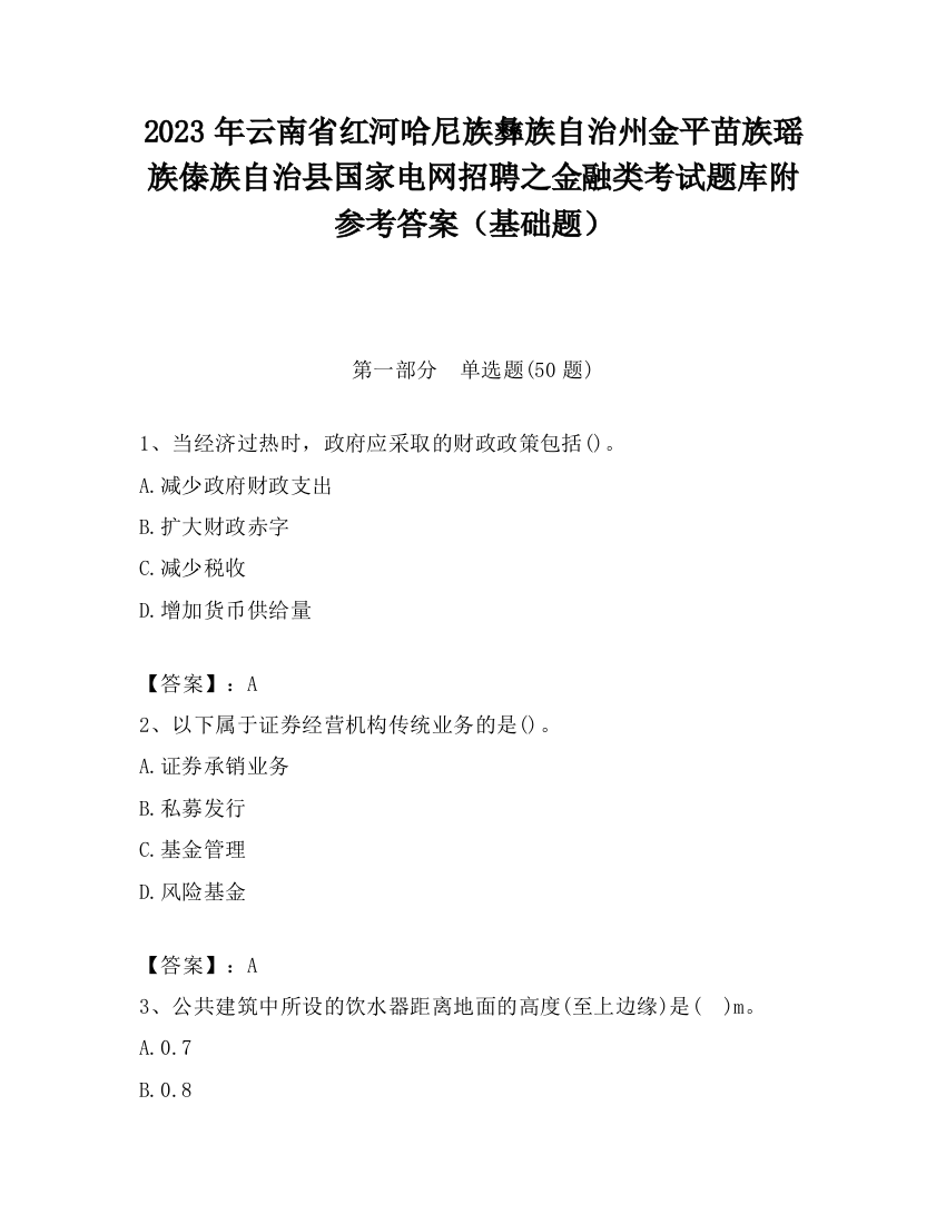 2023年云南省红河哈尼族彝族自治州金平苗族瑶族傣族自治县国家电网招聘之金融类考试题库附参考答案（基础题）