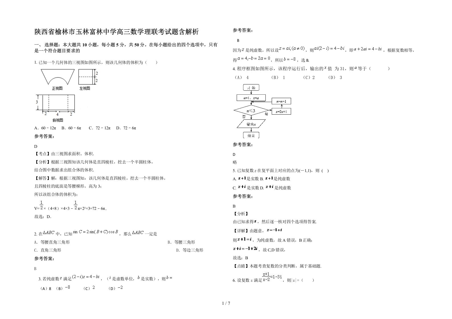 陕西省榆林市玉林富林中学高三数学理联考试题含解析