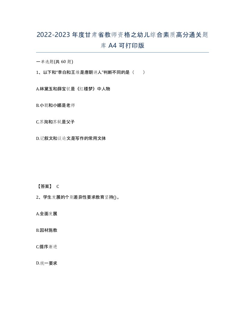 2022-2023年度甘肃省教师资格之幼儿综合素质高分通关题库A4可打印版