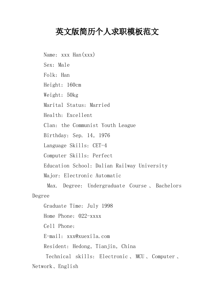 英文版简历个人求职模板范文