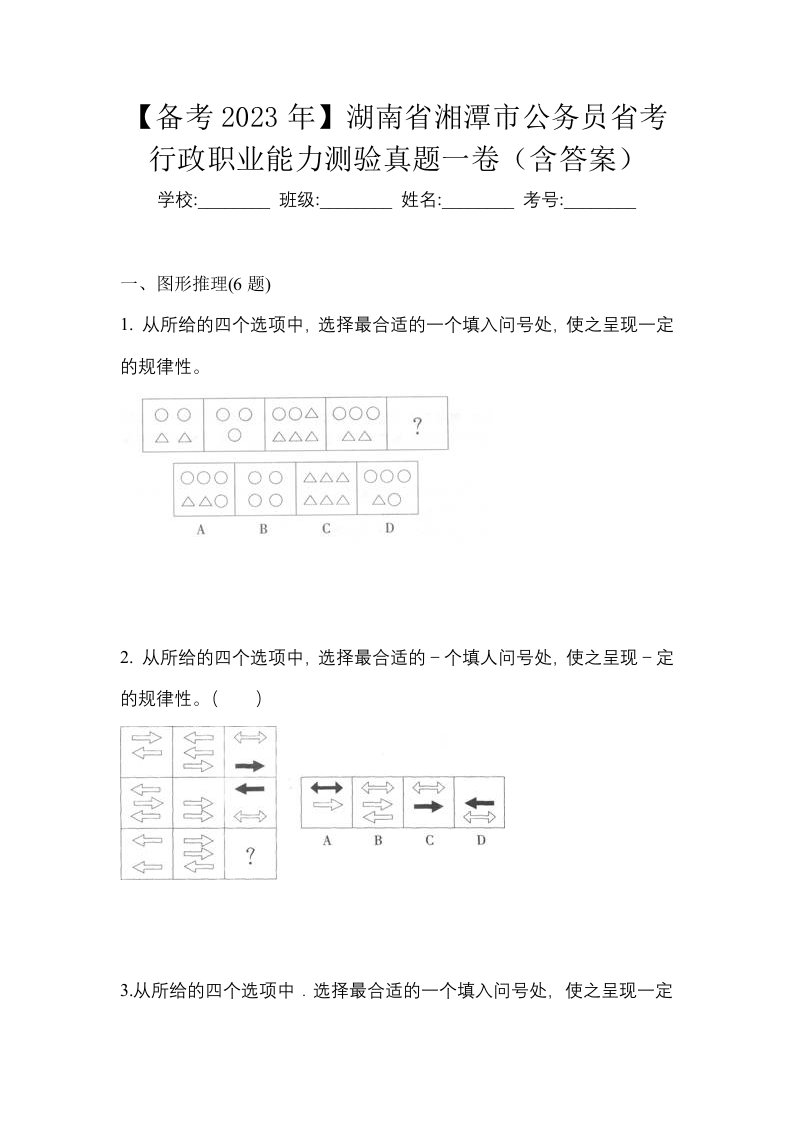 备考2023年湖南省湘潭市公务员省考行政职业能力测验真题一卷含答案