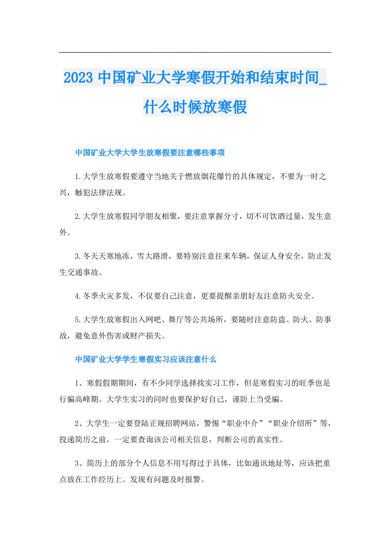 中国矿业大学寒假开始和结束时间_什么时候放寒假