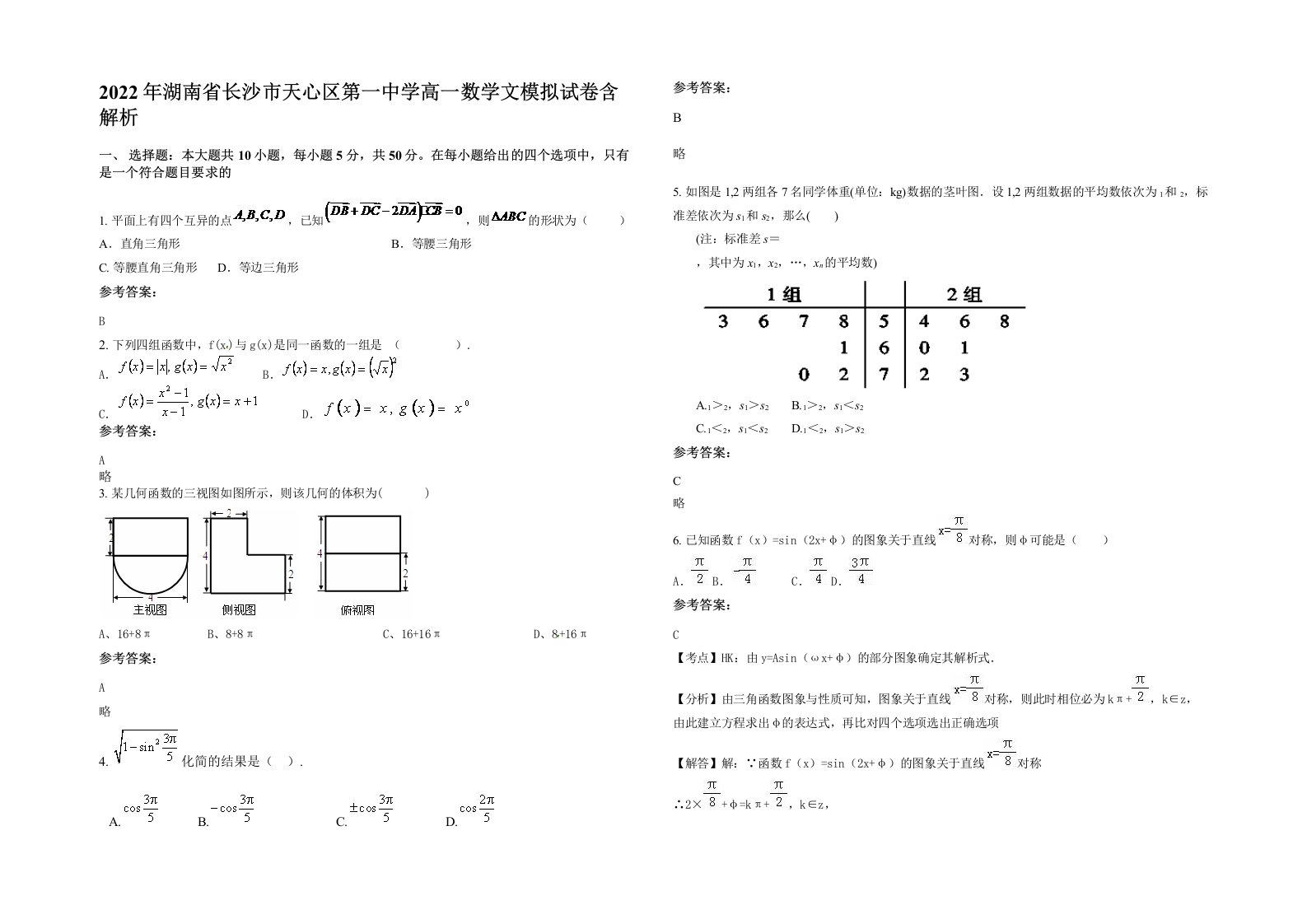 2022年湖南省长沙市天心区第一中学高一数学文模拟试卷含解析