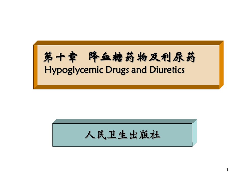 药物化学第十章降血糖药物及利尿药ppt课件