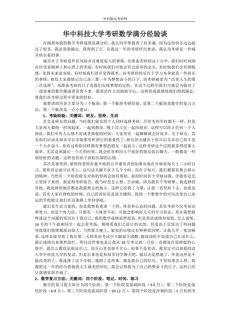 华中科技大学考研数学满分经验分享