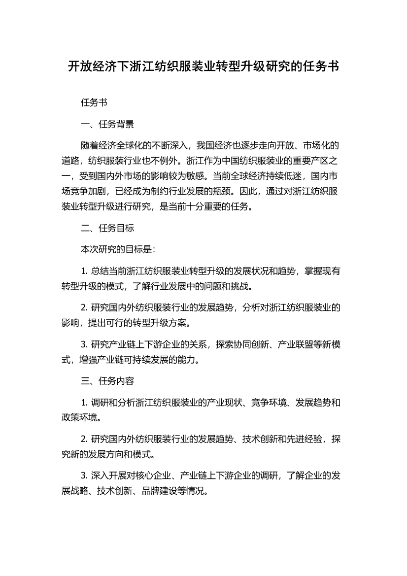 开放经济下浙江纺织服装业转型升级研究的任务书