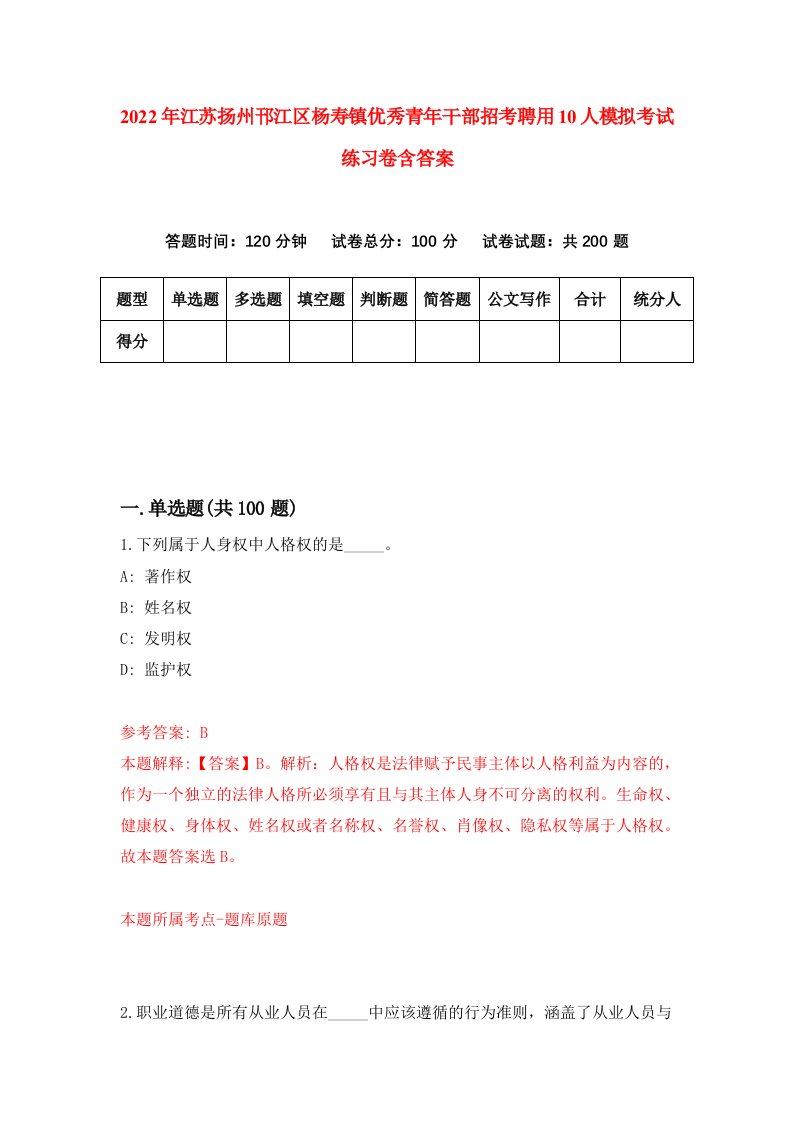 2022年江苏扬州邗江区杨寿镇优秀青年干部招考聘用10人模拟考试练习卷含答案第1卷