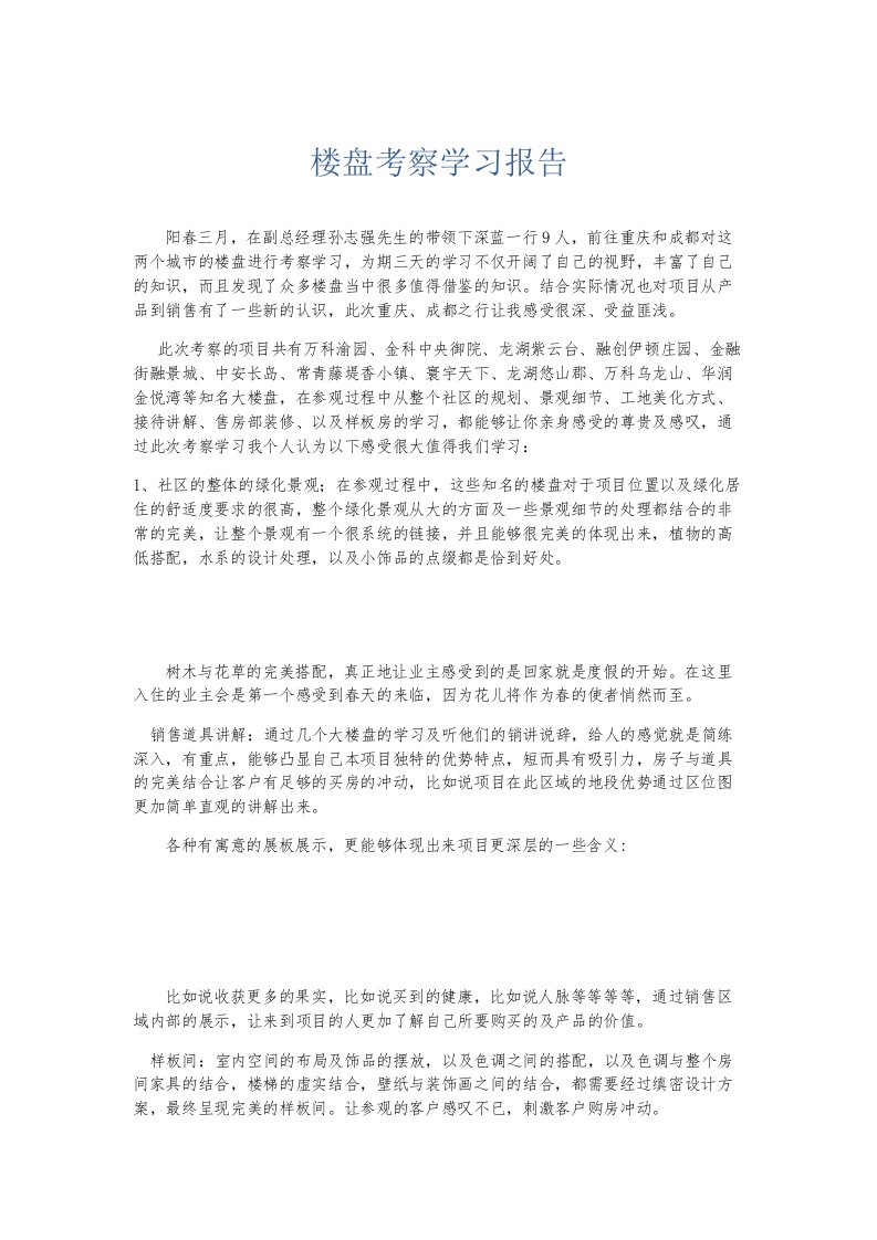 总结报告楼盘考察学习报告