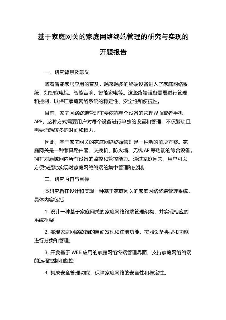 基于家庭网关的家庭网络终端管理的研究与实现的开题报告