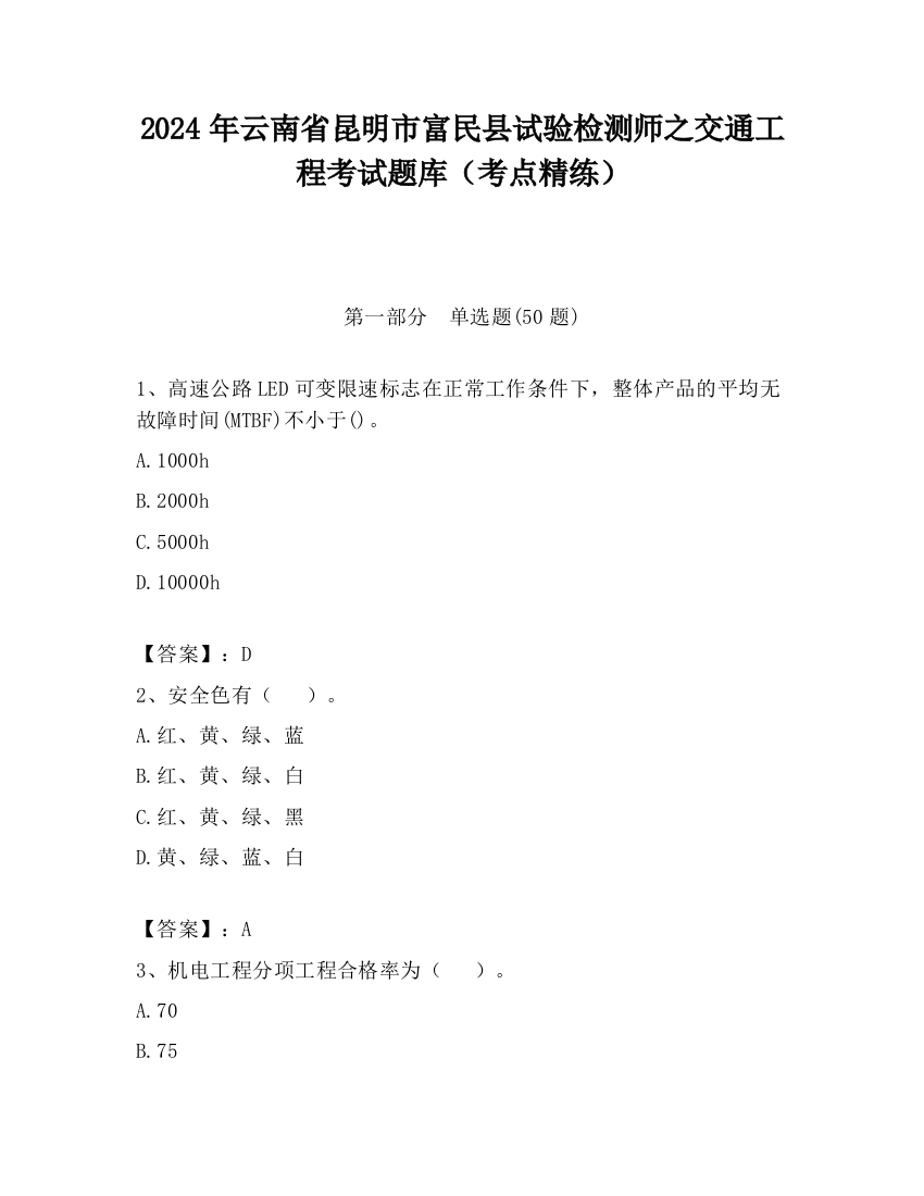 2024年云南省昆明市富民县试验检测师之交通工程考试题库（考点精练）