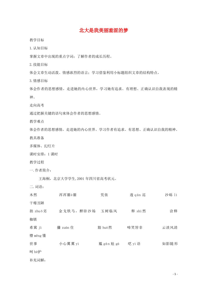 2021_2022学年高中语文第一单元认识自我2北大是我美丽羞涩的梦教案粤教版必修1