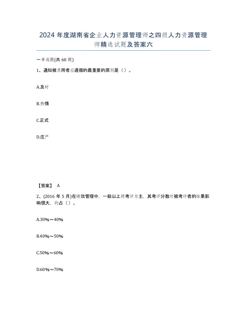 2024年度湖南省企业人力资源管理师之四级人力资源管理师试题及答案六