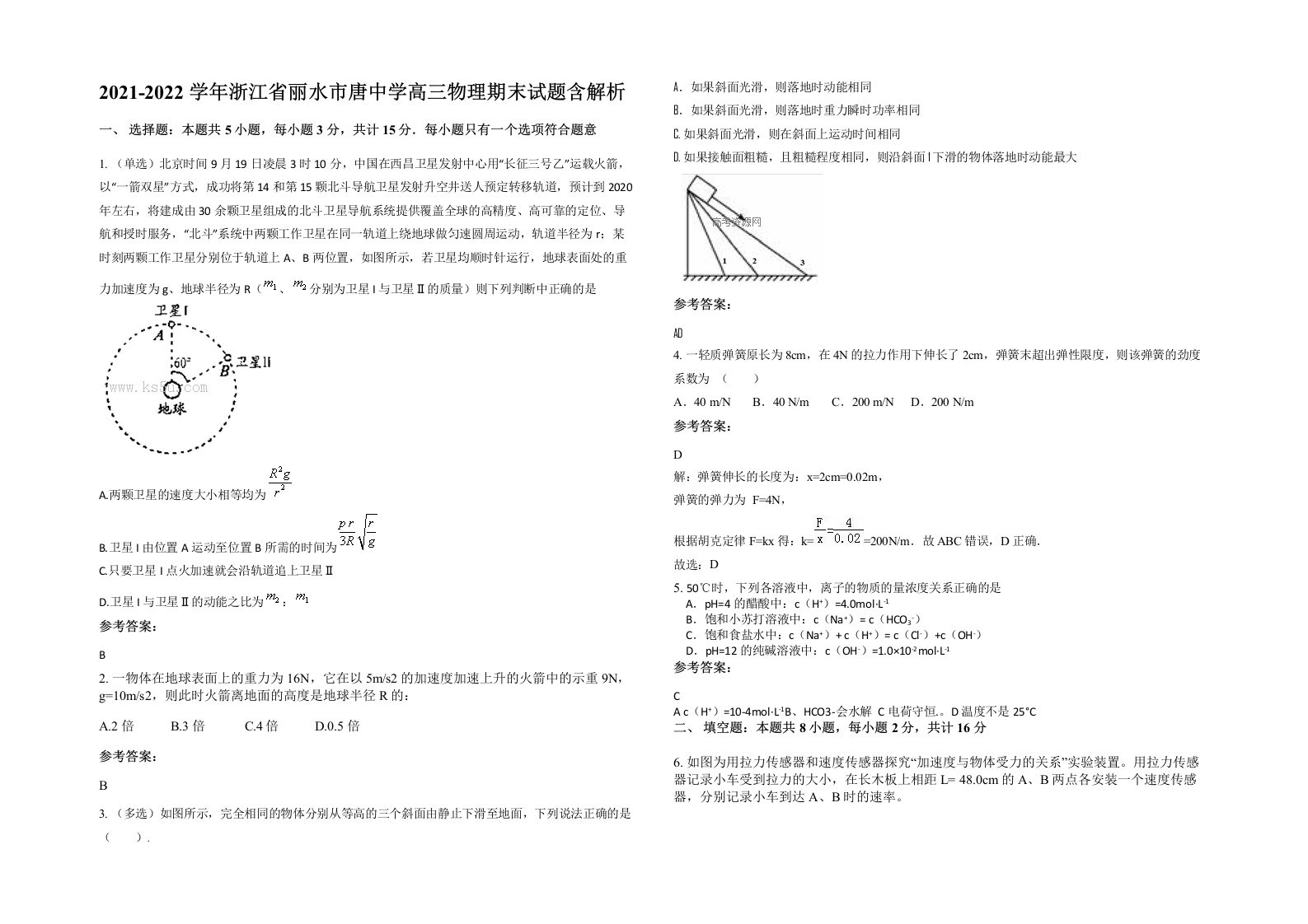 2021-2022学年浙江省丽水市唐中学高三物理期末试题含解析