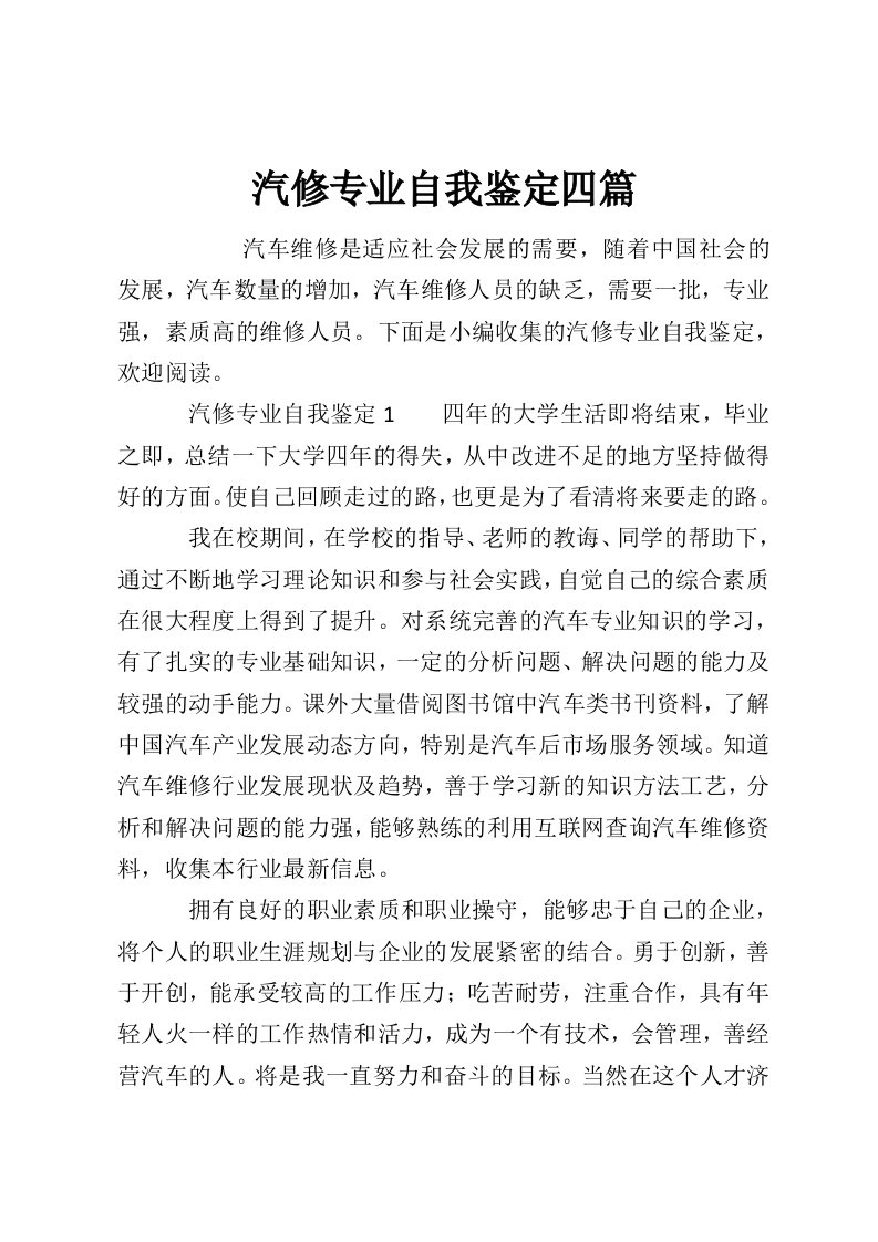 汽修专业自我鉴定四篇