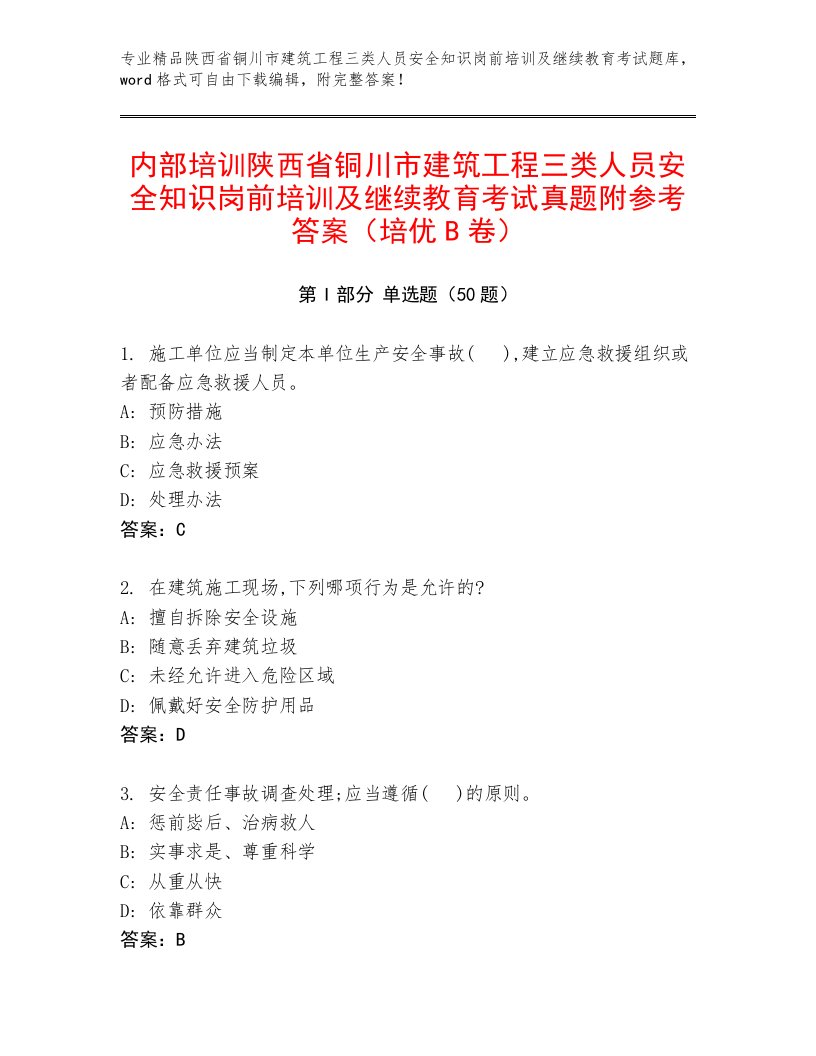 内部培训陕西省铜川市建筑工程三类人员安全知识岗前培训及继续教育考试真题附参考答案（培优B卷）