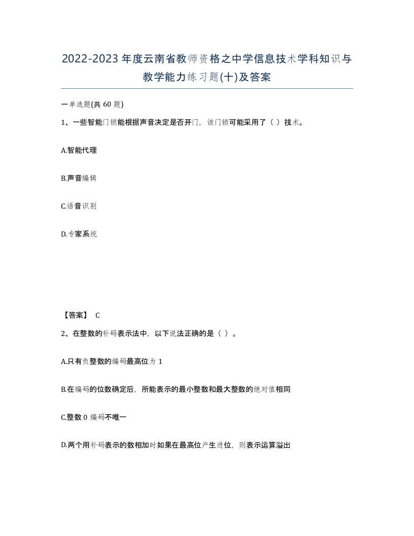 2022-2023年度云南省教师资格之中学信息技术学科知识与教学能力练习题十及答案