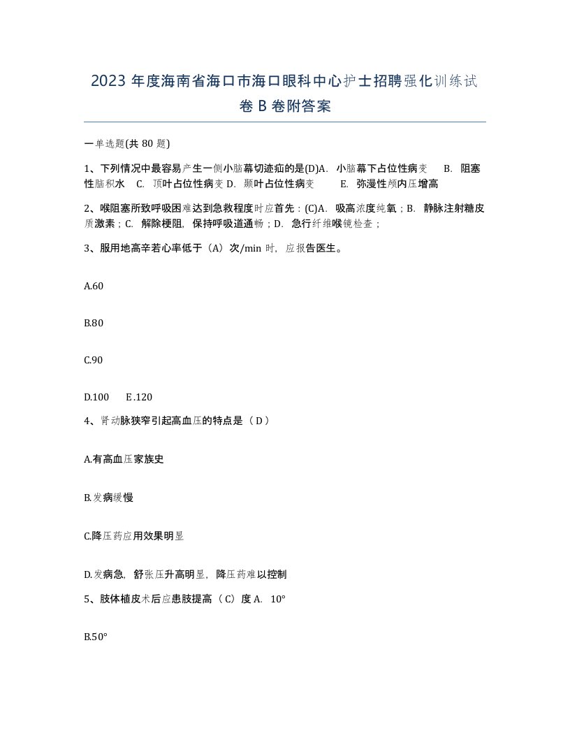 2023年度海南省海口市海口眼科中心护士招聘强化训练试卷B卷附答案