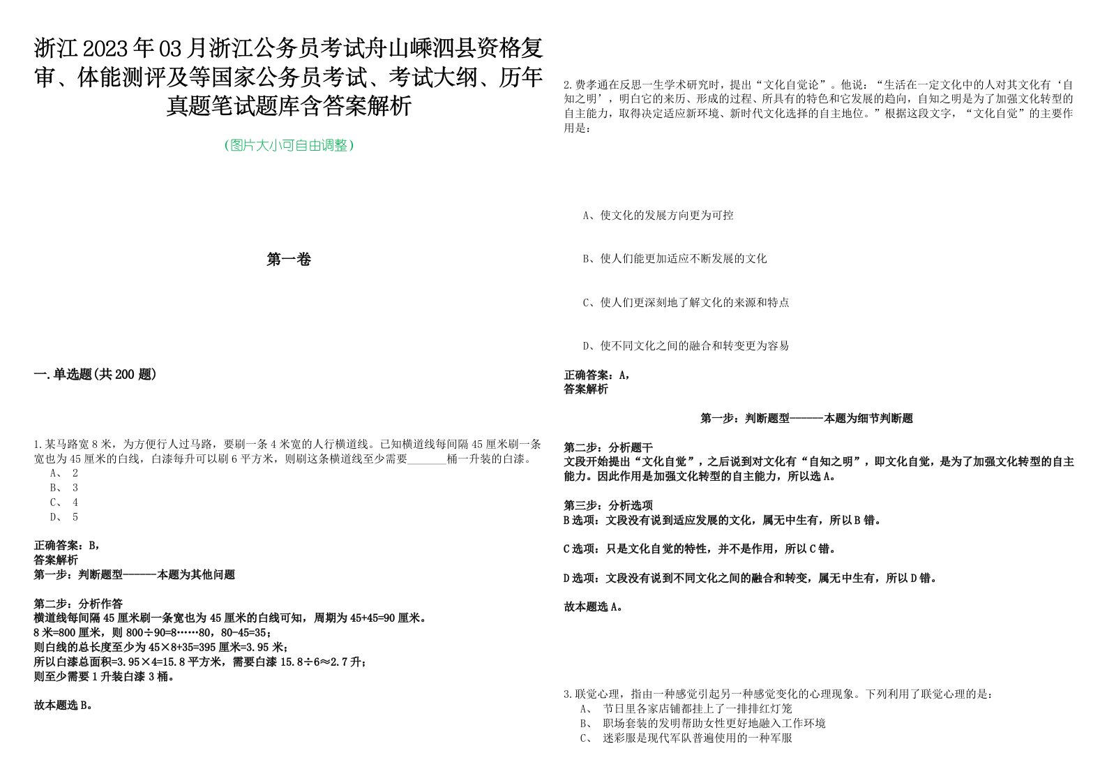 浙江2023年03月浙江公务员考试舟山嵊泗县资格复审、体能测评及等国家公务员考试、考试大纲、历年真题笔试题库含答案解析