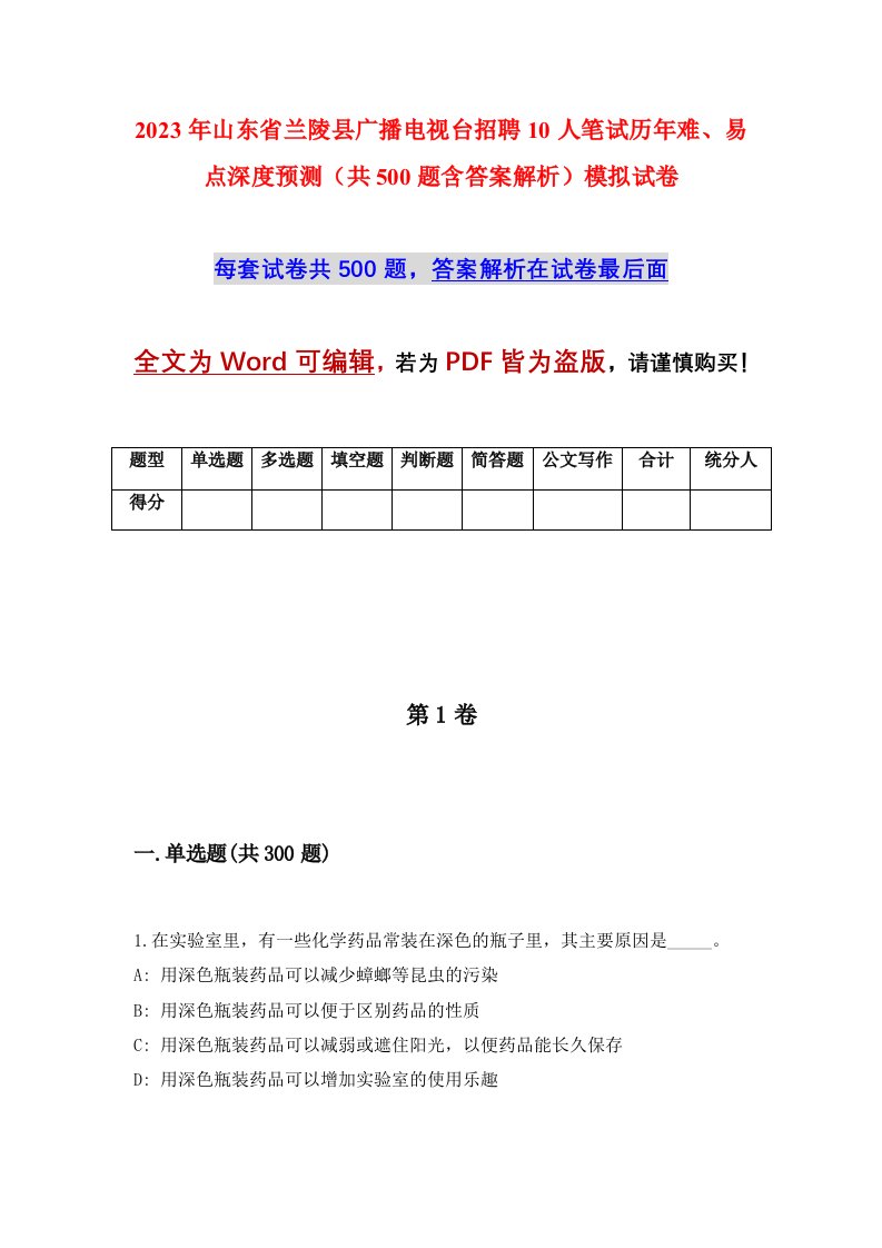 2023年山东省兰陵县广播电视台招聘10人笔试历年难易点深度预测共500题含答案解析模拟试卷