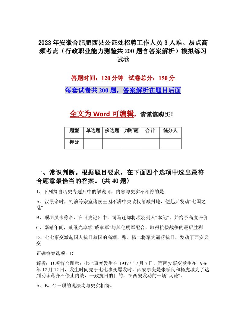 2023年安徽合肥肥西县公证处招聘工作人员3人难易点高频考点行政职业能力测验共200题含答案解析模拟练习试卷