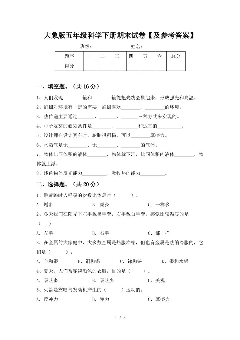 大象版五年级科学下册期末试卷及参考答案