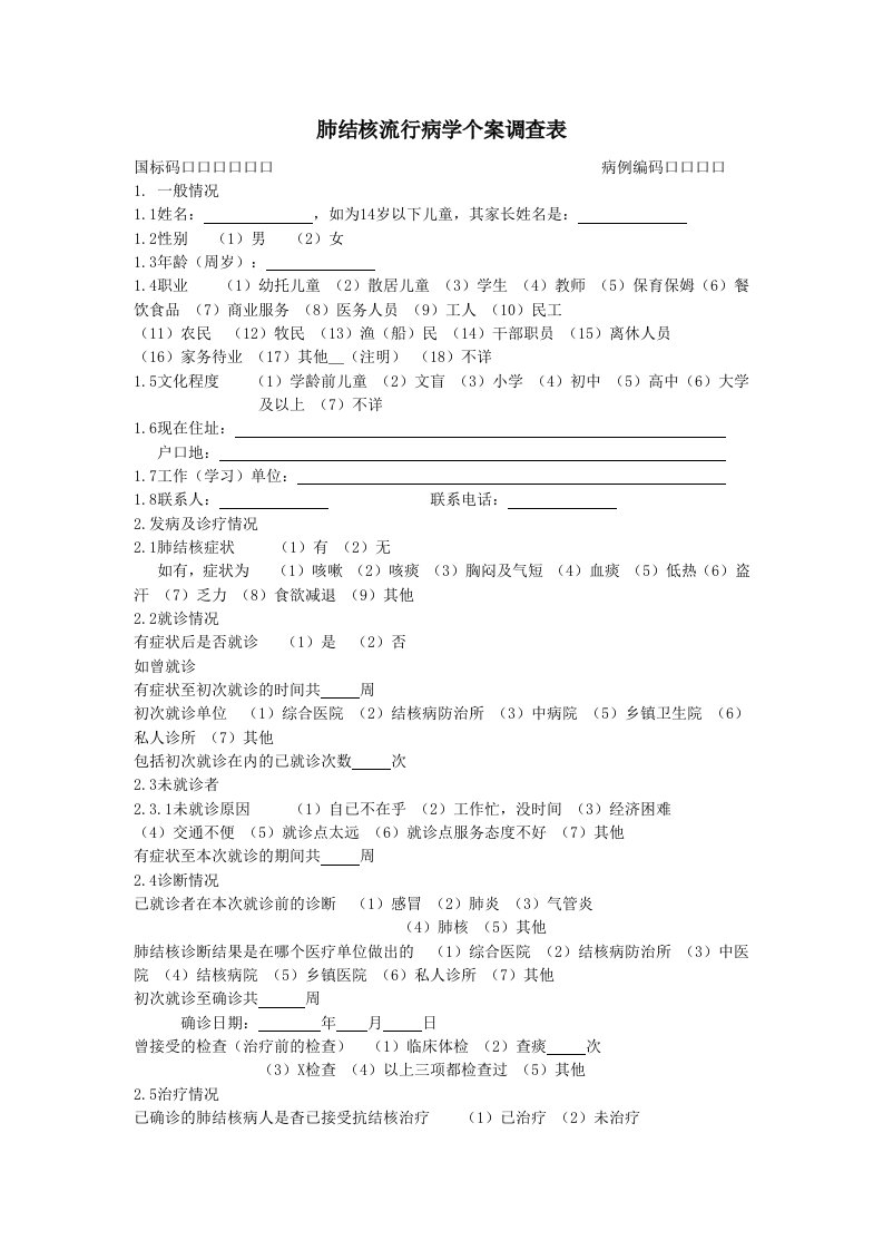 肺结核流行病学个案调查表