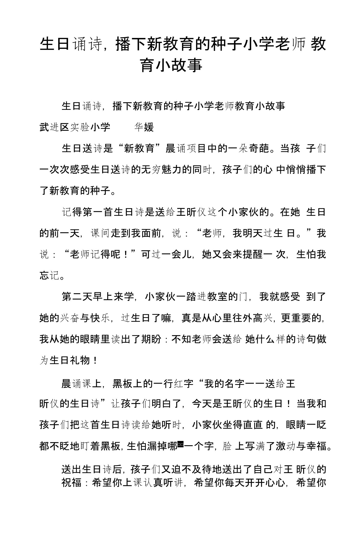 生日诵诗，播下新教育的种子小学老师教育小故事