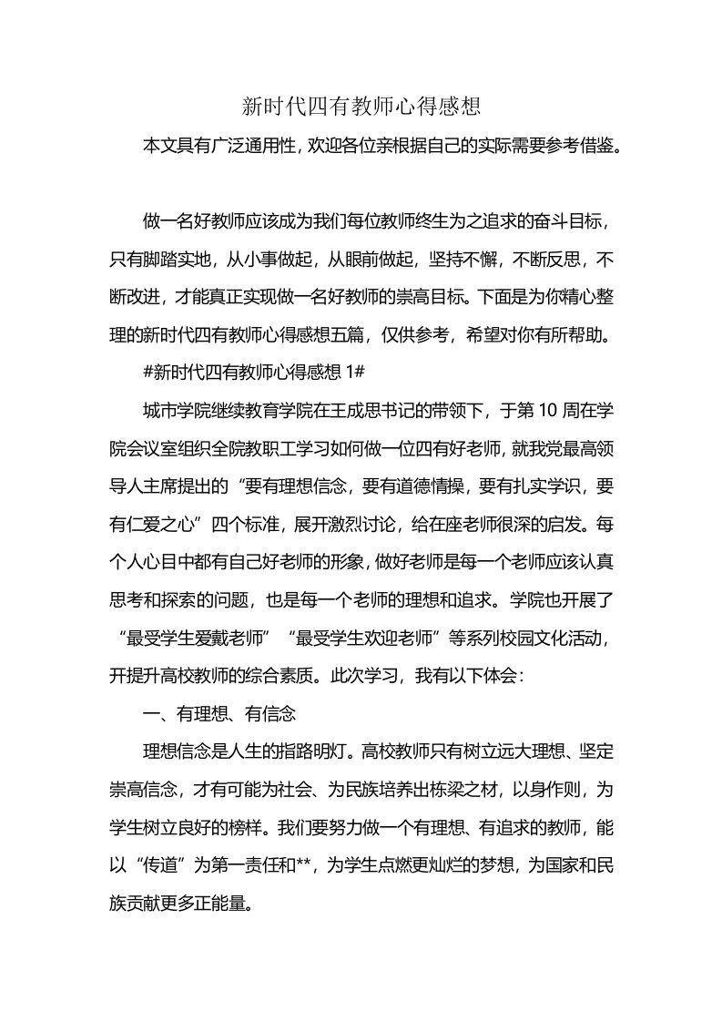 新时代四有教师心得感想