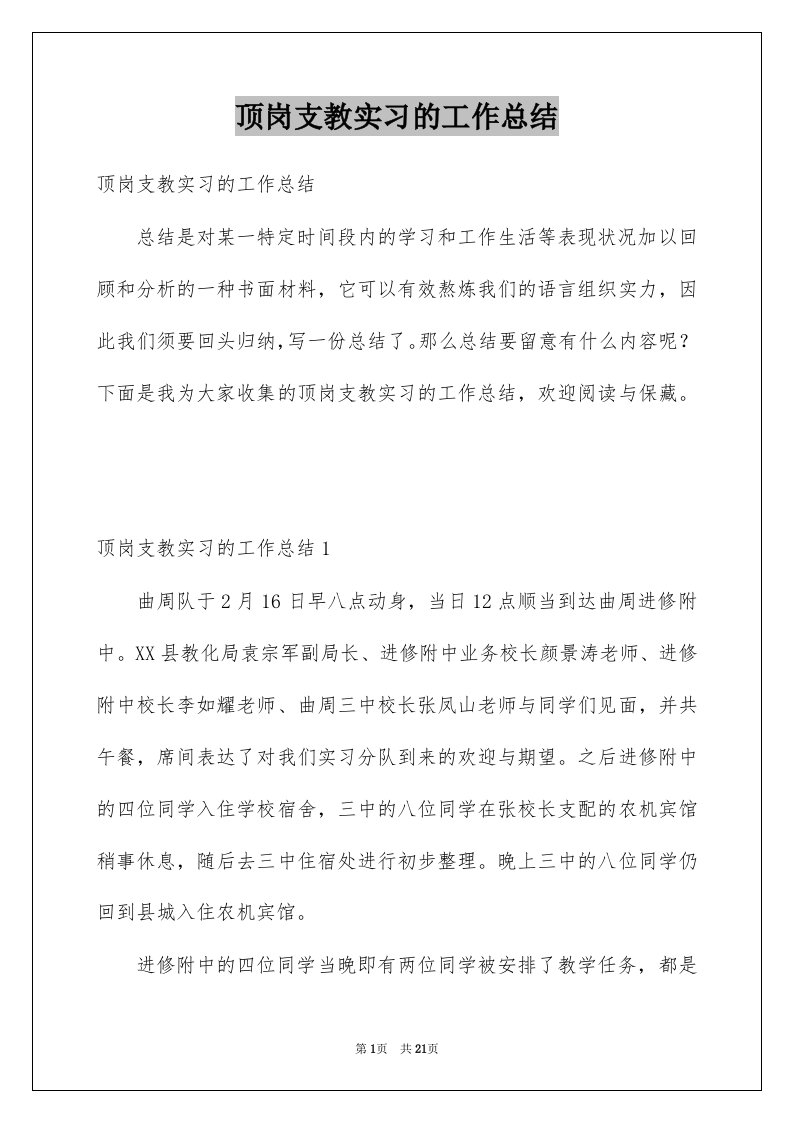 顶岗支教实习的工作总结例文