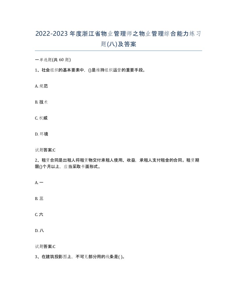 2022-2023年度浙江省物业管理师之物业管理综合能力练习题八及答案