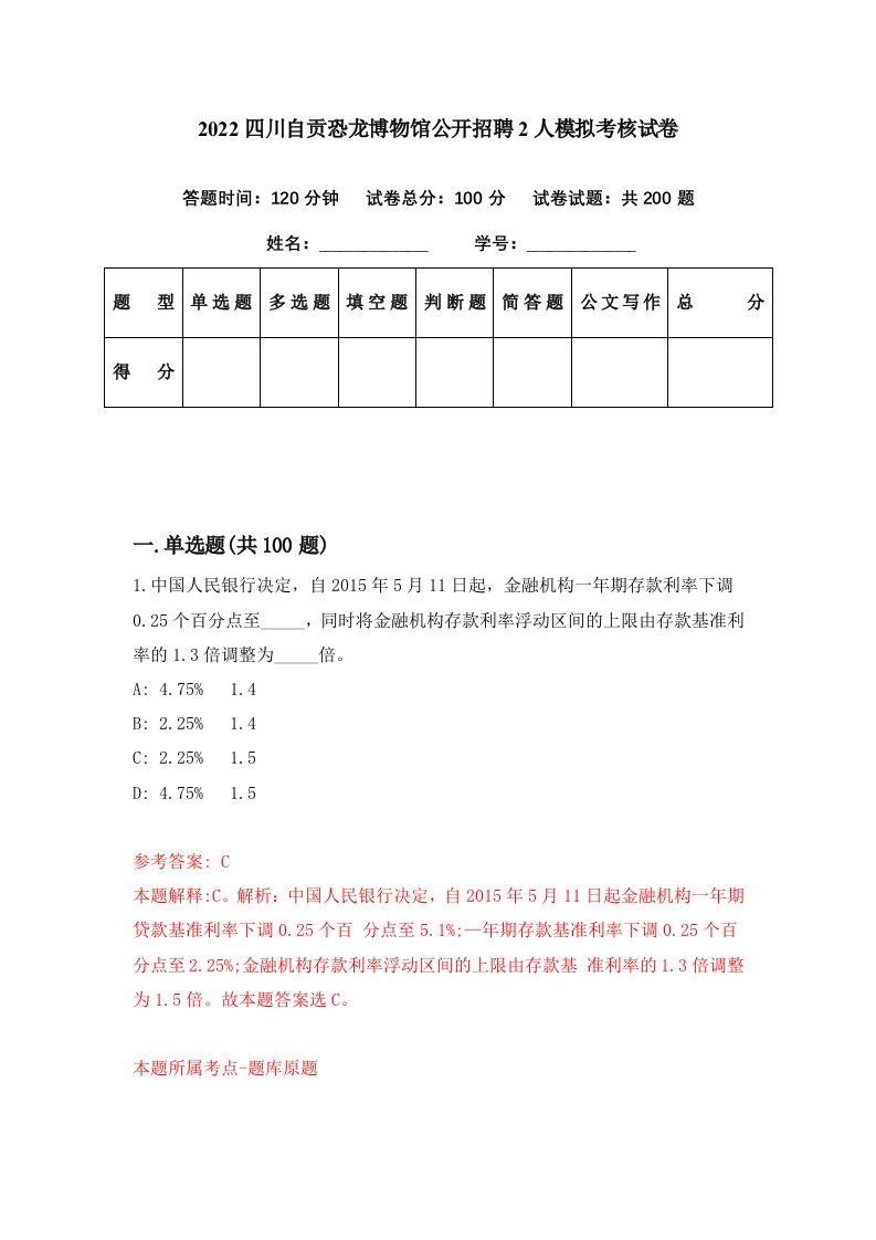 2022四川自贡恐龙博物馆公开招聘2人模拟考核试卷6