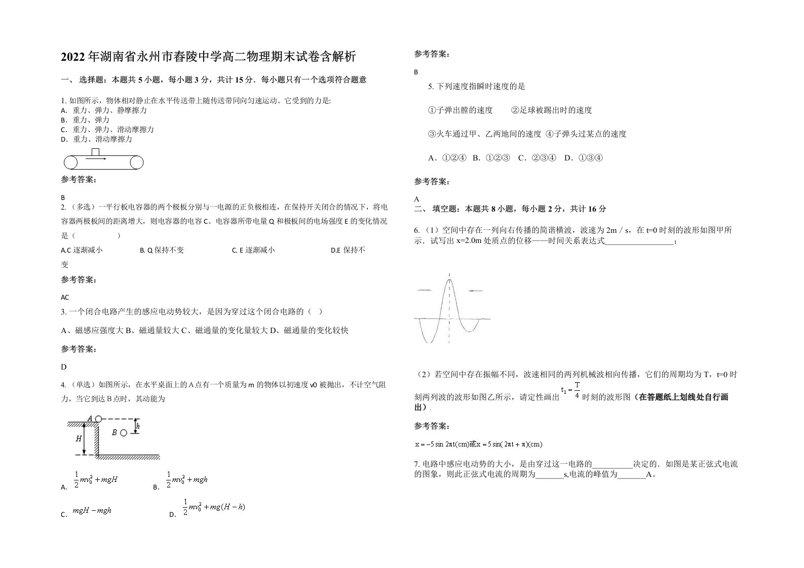 2022年湖南省永州市舂陵中学高二物理期末试卷含解析