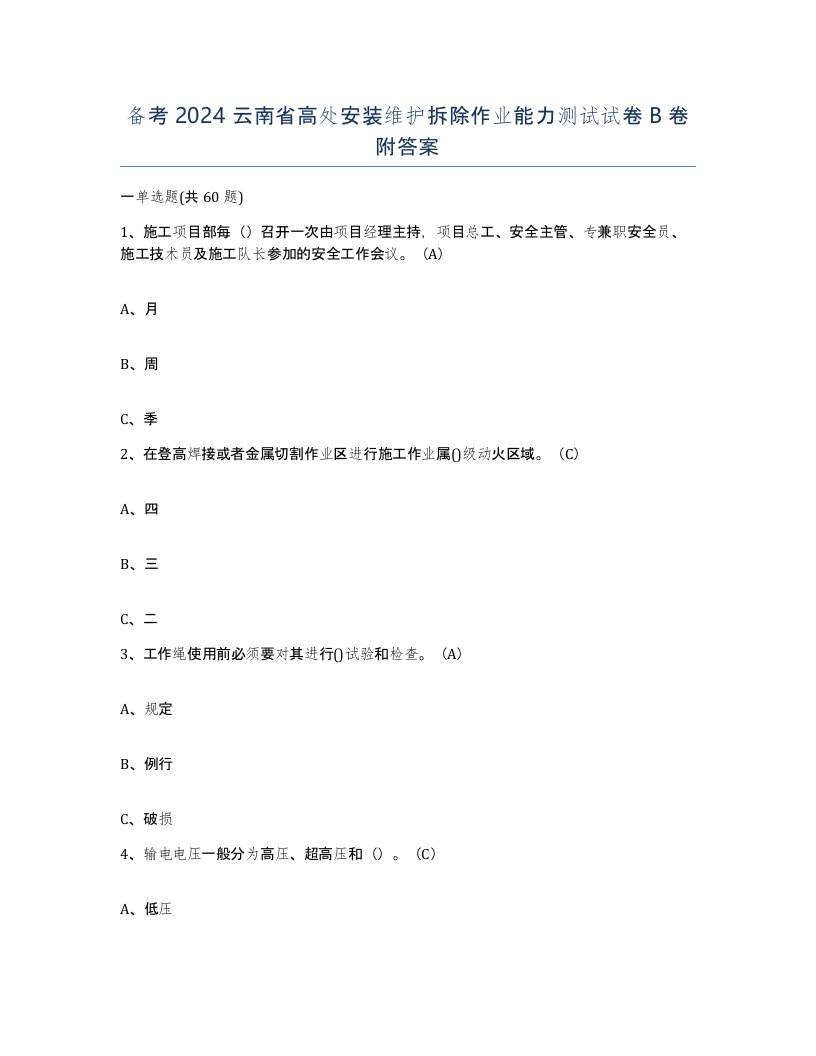 备考2024云南省高处安装维护拆除作业能力测试试卷B卷附答案